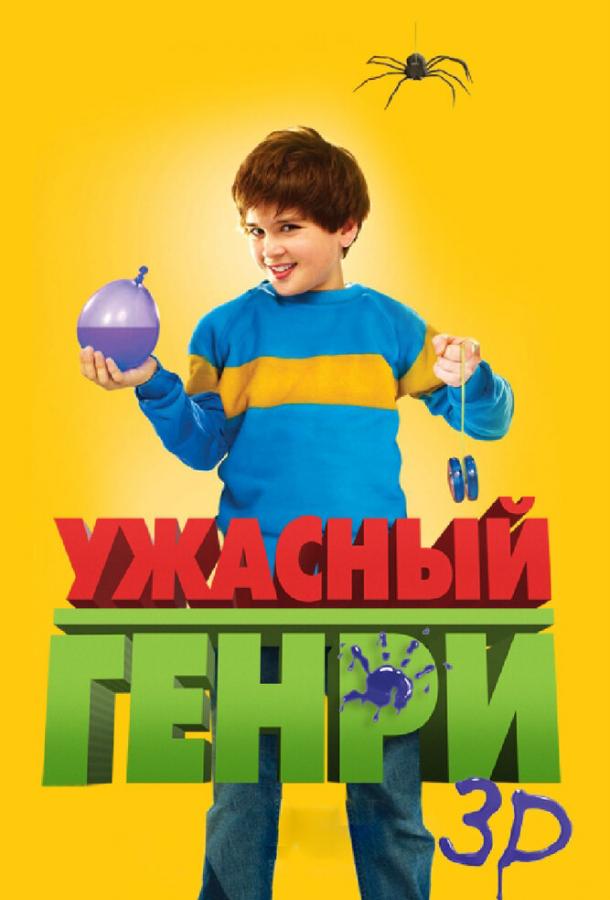 Ужасный Генри / Horrid Henry: The Movie (2011) 