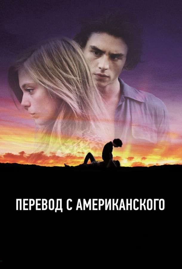 Перевод с американского / American Translation (2011) 