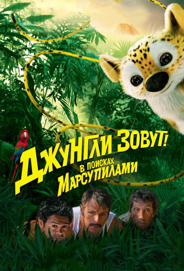 Джунгли зовут! В поисках Марсупилами / HOUBA! On the Trail of the Marsupilami (2012) 