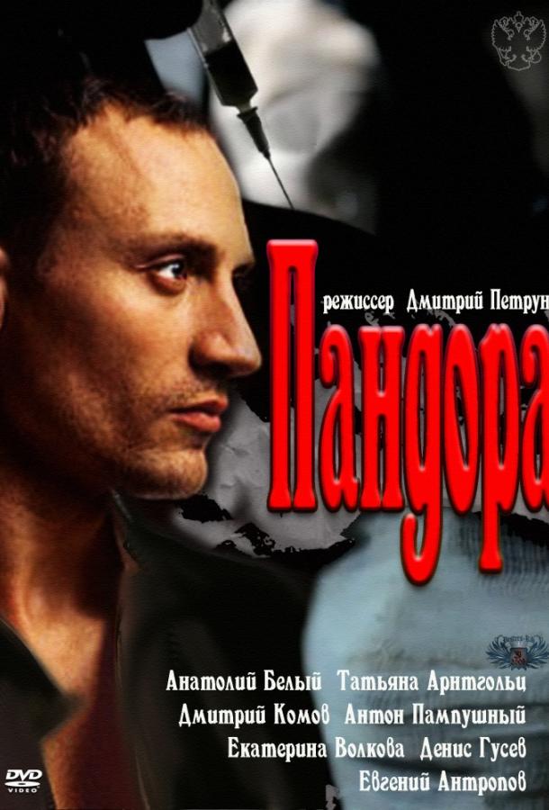 Пандора (2011) 