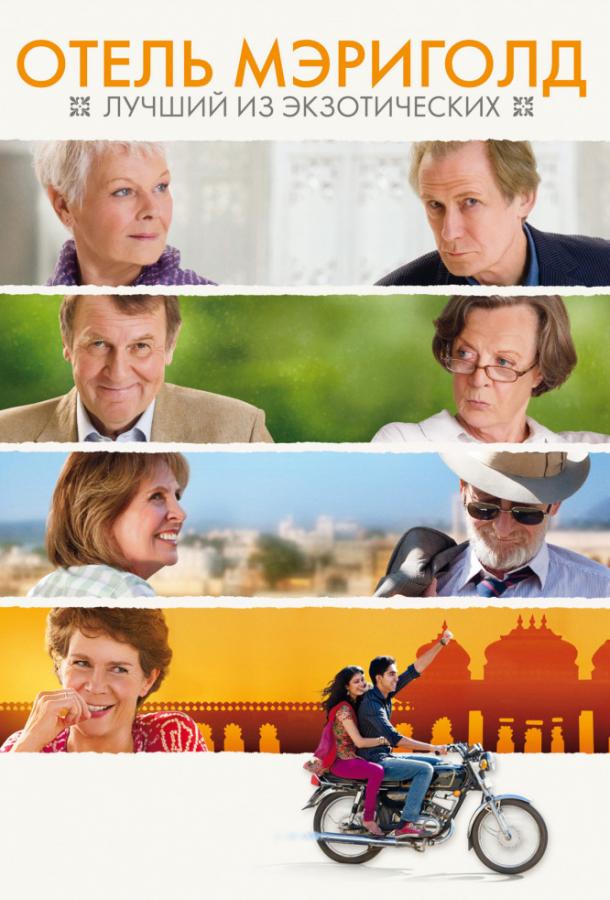 Отель «Мэриголд»: Лучший из экзотических / The Best Exotic Marigold Hotel (2011) 