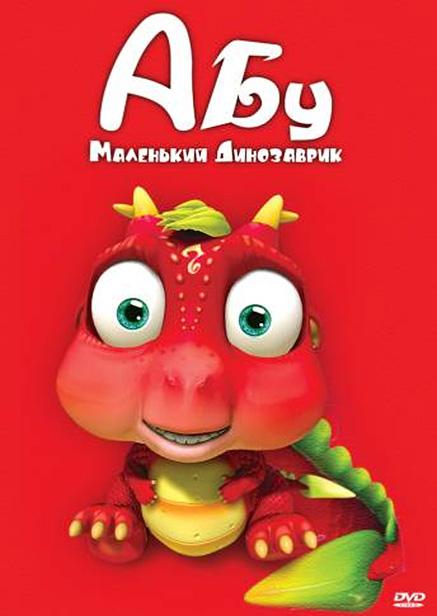 Абу. Маленький динозаврик / Abu, The Little Dinosaur (2009) 