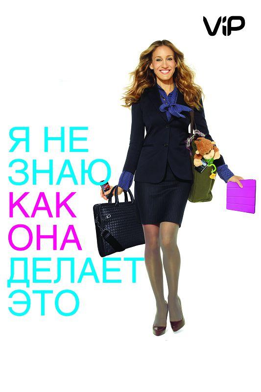 Я не знаю, как она делает это / I Don't Know How She Does It (2011) 