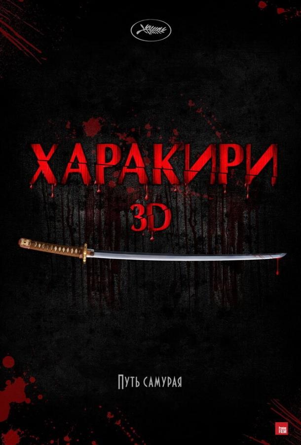 Харакири 3D / Ichimei (2011) 