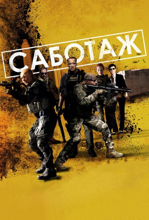 Саботаж / Sabotage (2013) 