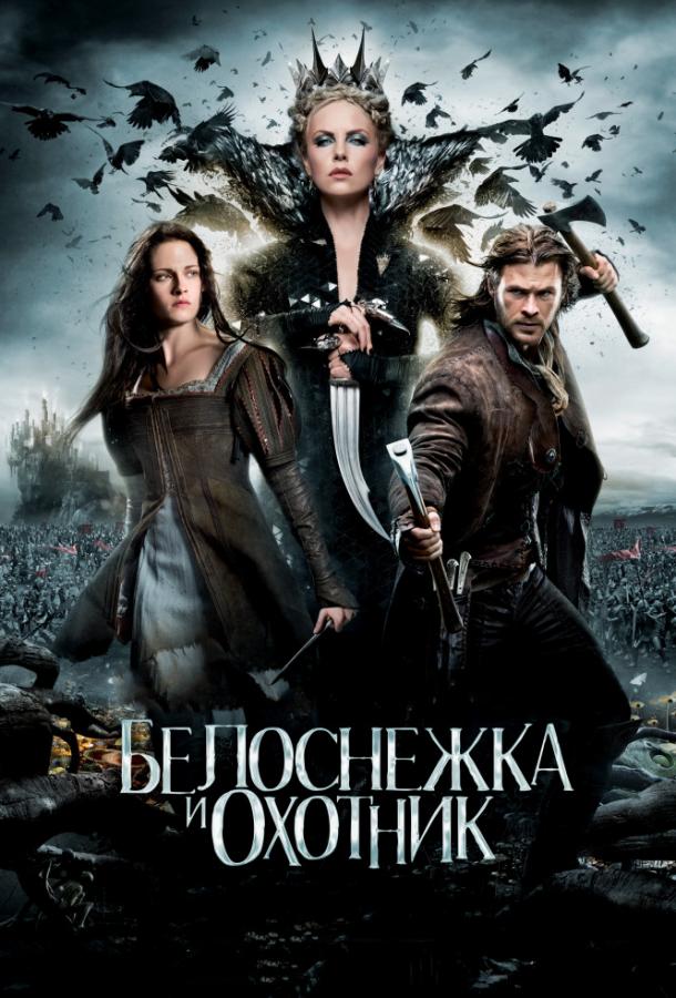 Белоснежка и охотник / Snow White and the Huntsman (2012) 