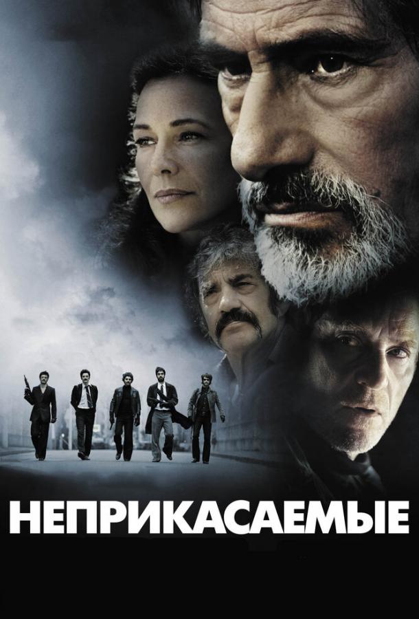 Неприкасаемые / Les Lyonnais (2011) 