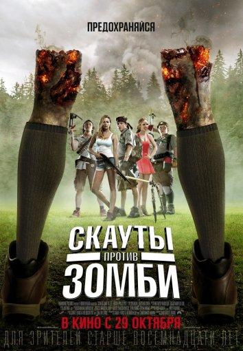 Скауты против зомби / Scouts Guide to the Zombie Apocalypse (2015) 