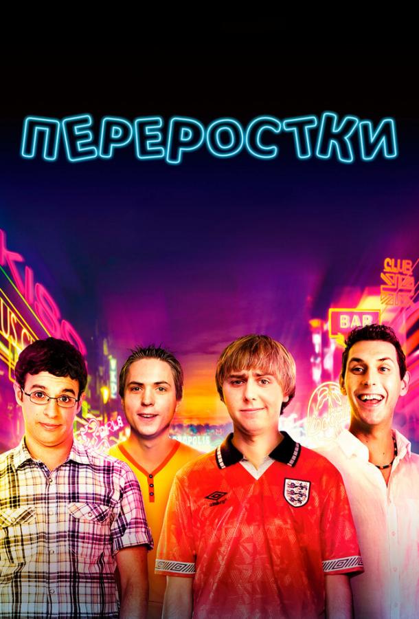 Переростки / The Inbetweeners Movie (2011) 