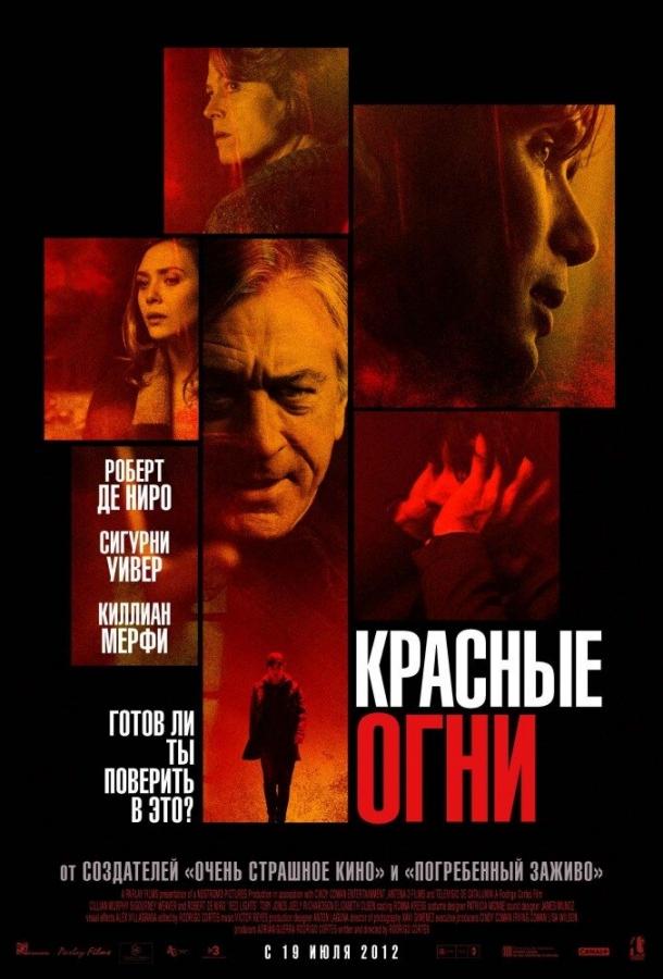 Красные огни / Red Lights (2011) 