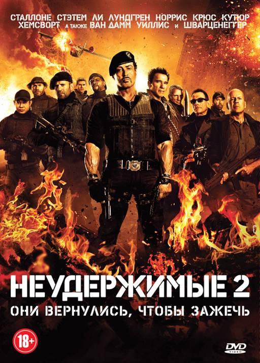 Неудержимые 2 / The Expendables 2 (2012) 