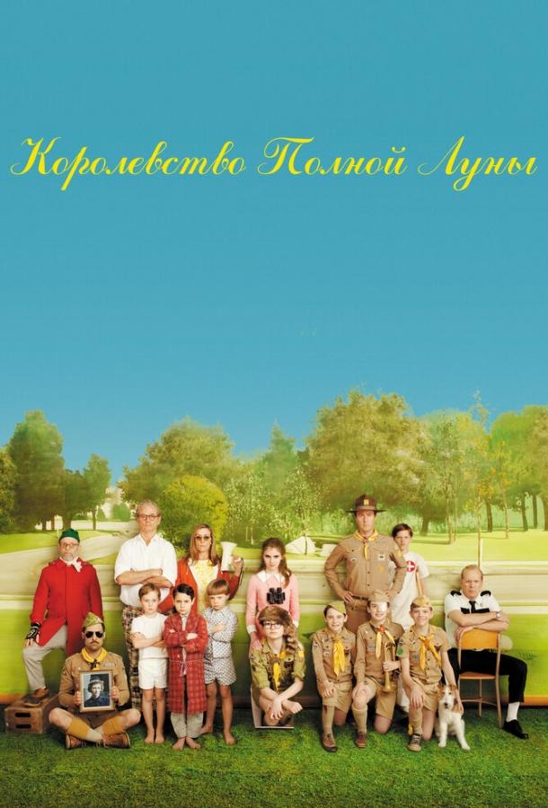 Королевство полной луны / Moonrise Kingdom (2012) 