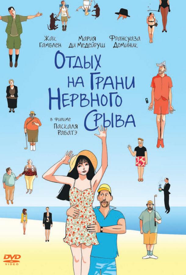 Отдых на грани нервного срыва / Ni a vendre ni a louer (2011) 