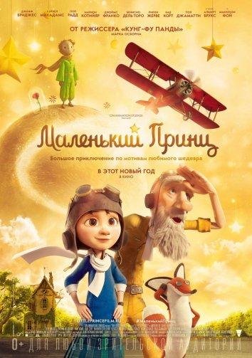 Маленький принц / The Little Prince (2015) 