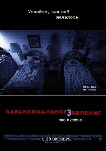 Паранормальное явление 3 / Paranormal Activity 3 (2011) 