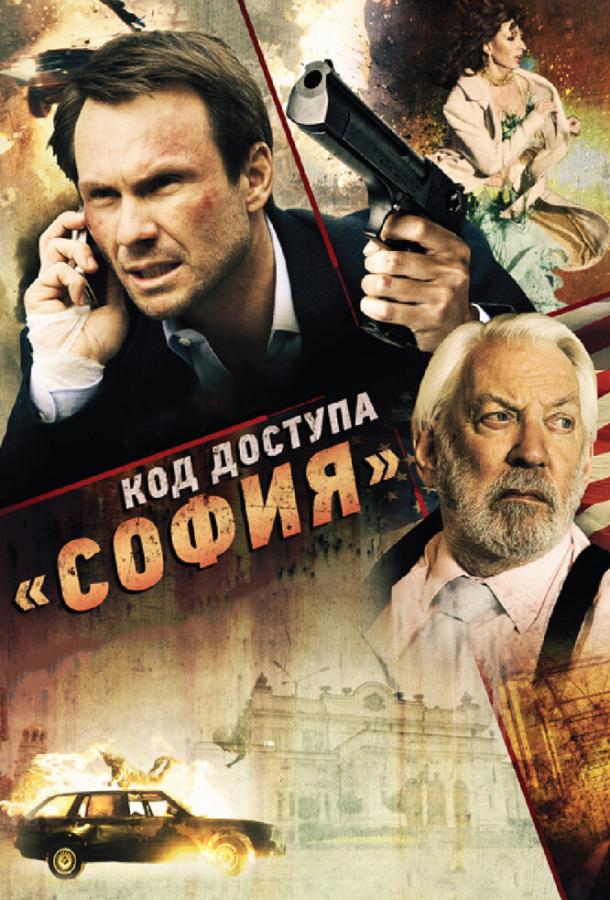 Код доступа «София» / Sofia (2012) 