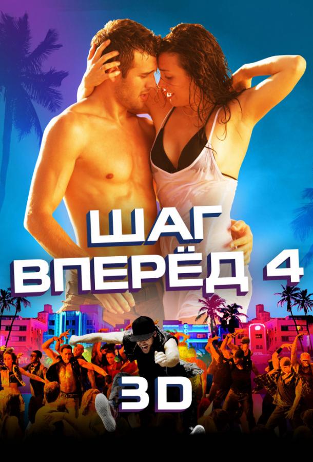 Шаг вперёд 4 / Step Up Revolution (2012) 