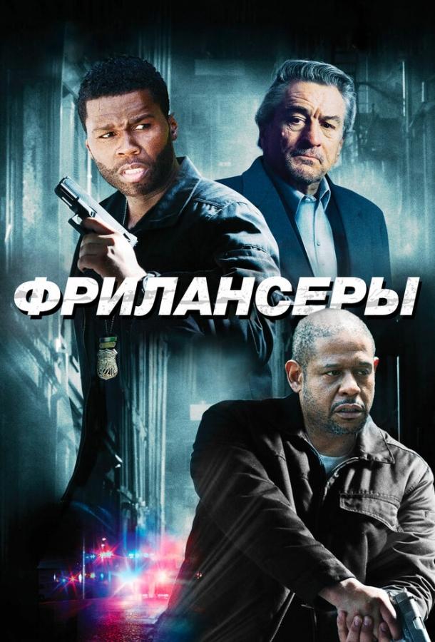 Фрилансеры / Freelancers (2012) 