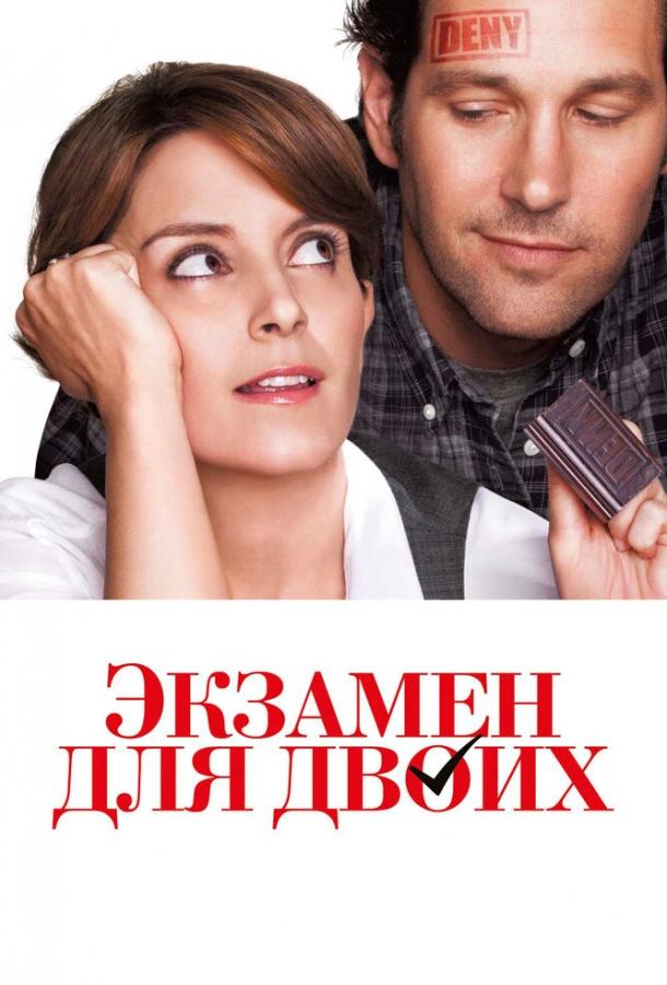 Экзамен для двоих / Admission (2013) 