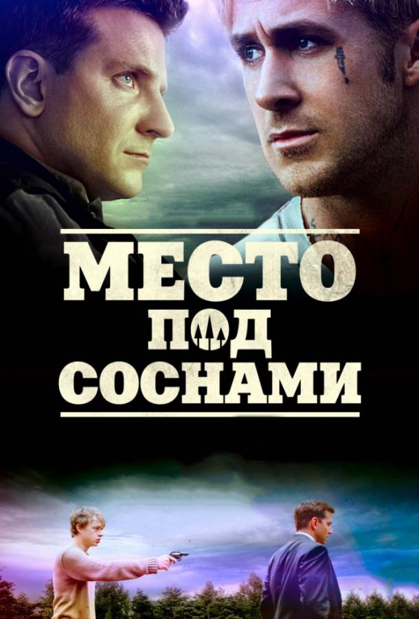 Место под соснами / The Place Beyond the Pines (2012) 