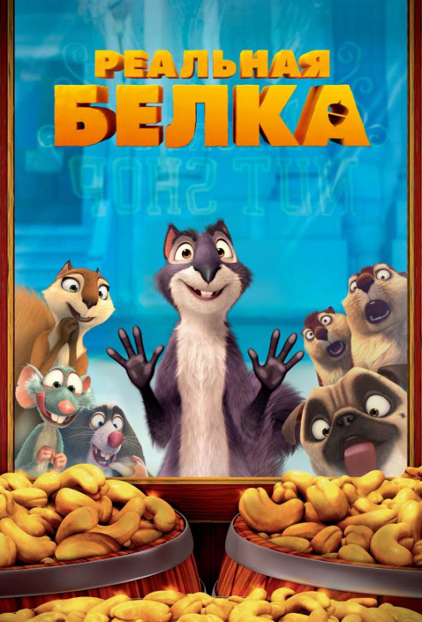 Реальная белка / The Nut Job (2014) 