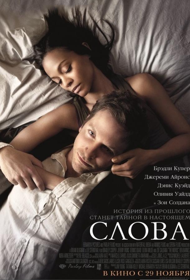 Слова / The Words (2012) 