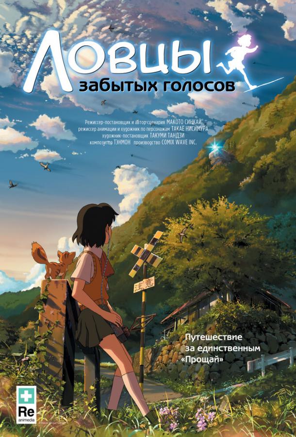 Ловцы забытых голосов / Hoshi o ou kodomo (2011) 