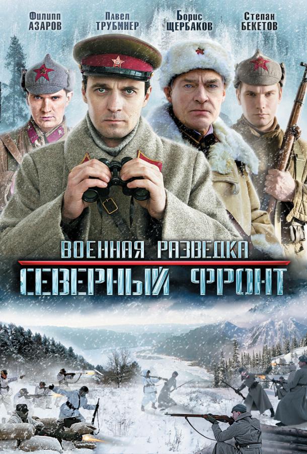 Военная разведка: Северный фронт (2012) 