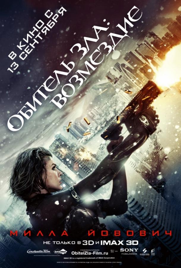 Обитель Зла 5: Возмездие / Resident Evil: Retribution (2012) 