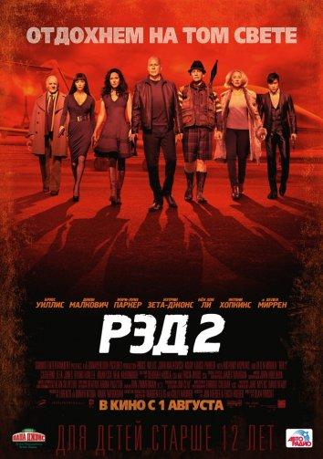 Рэд 2 / Red 2 (2013)