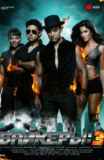 Байкеры 3 / Dhoom: 3 (2013) 