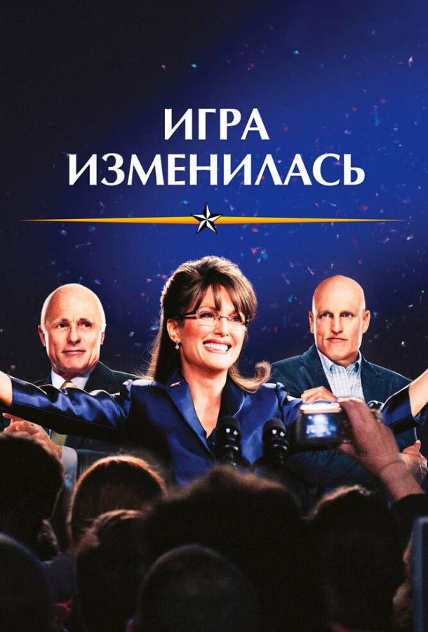 Игра изменилась / Game Change (2012) 