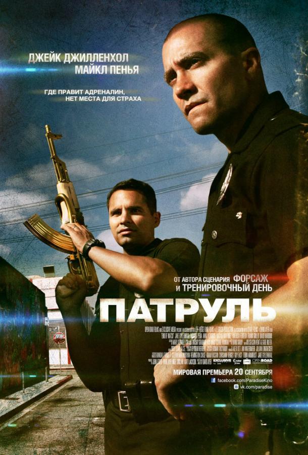 Патруль / End of Watch (2012) 