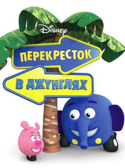 Перекресток в джунглях / Jungle Junction (2009) 