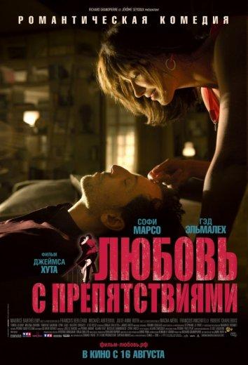 Любовь с препятствиями / Un bonheur n'arrive jamais seul / Happiness Never Comes Alone (2012) 