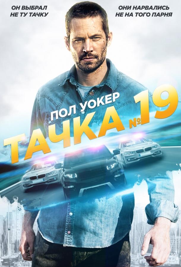 Тачка №19 / Vehicle 19 (2013) 