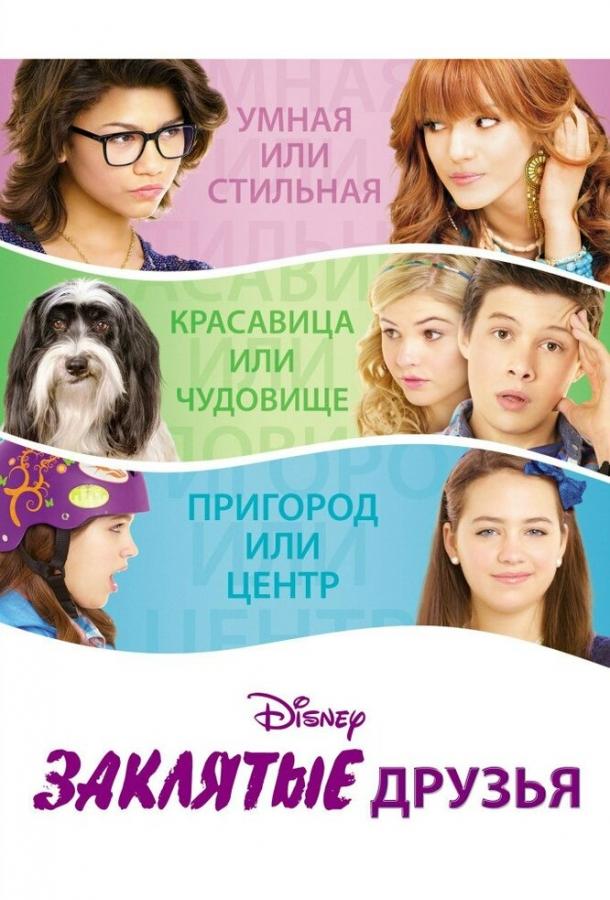 Заклятые друзья / Frenemies (2012) 