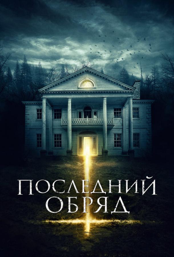 Последний обряд / Demonic (2015) 