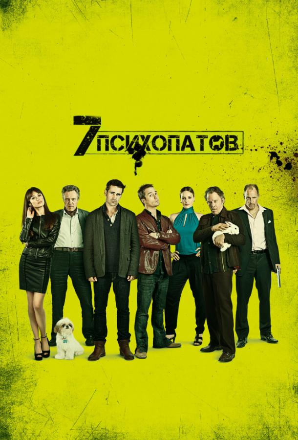 Семь психопатов / Seven Psychopaths (2012) 