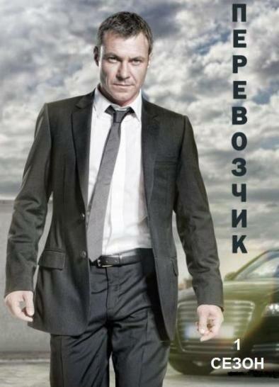 Перевозчик / Transporter: The Series (2012) 