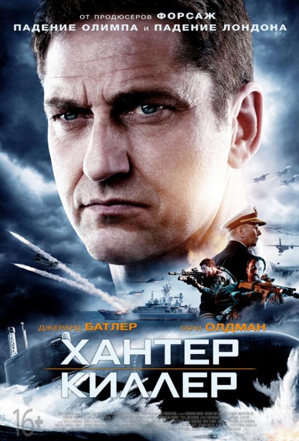 Хантер Киллер / Hunter Killer (2018) 