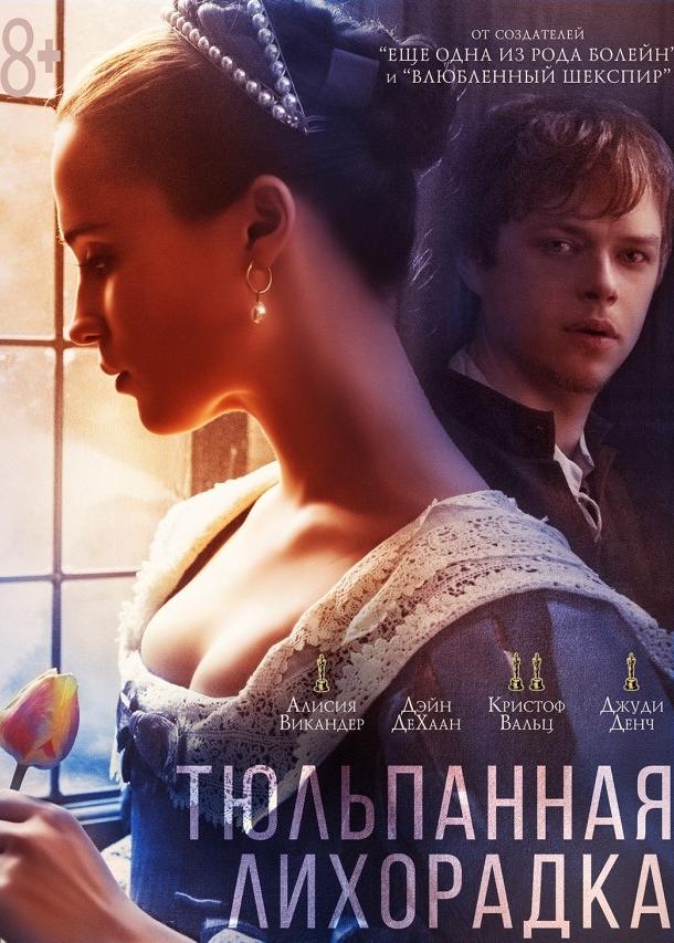 Тюльпанная лихорадка / Tulip Fever (2017) 