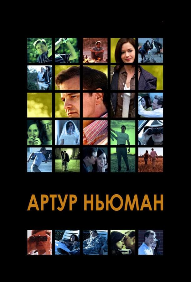 Артур Ньюман / Arthur Newman (2012) 