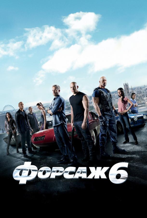 Форсаж 6 / Fast & Furious 6 (2013) 