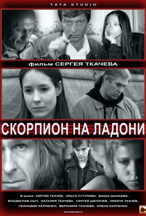 Скорпион на ладони (2013) 