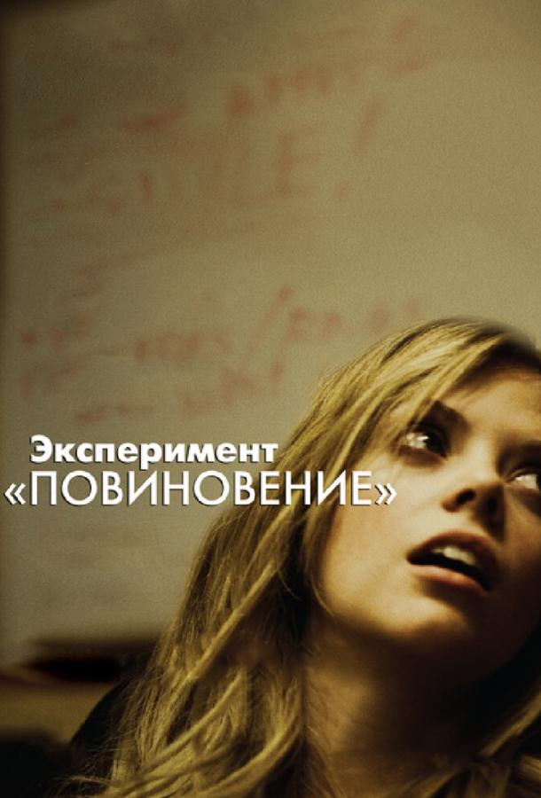 Эксперимент «Повиновение» / Compliance (2012) 