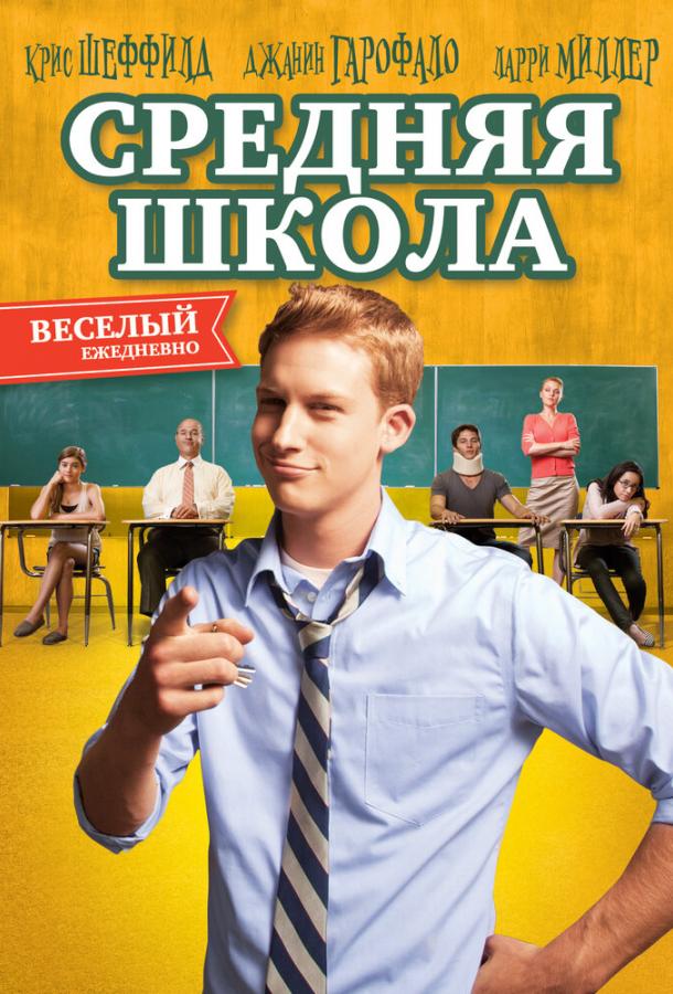 Средняя школа / General Education (2012) 