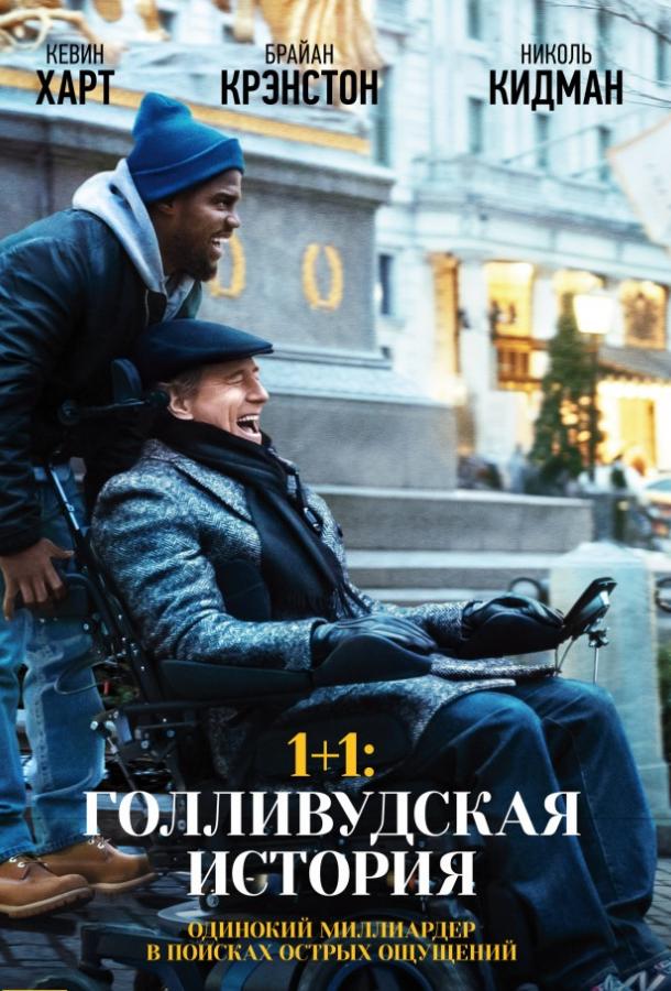 1+1: Голливудская история / The Upside (2017) 