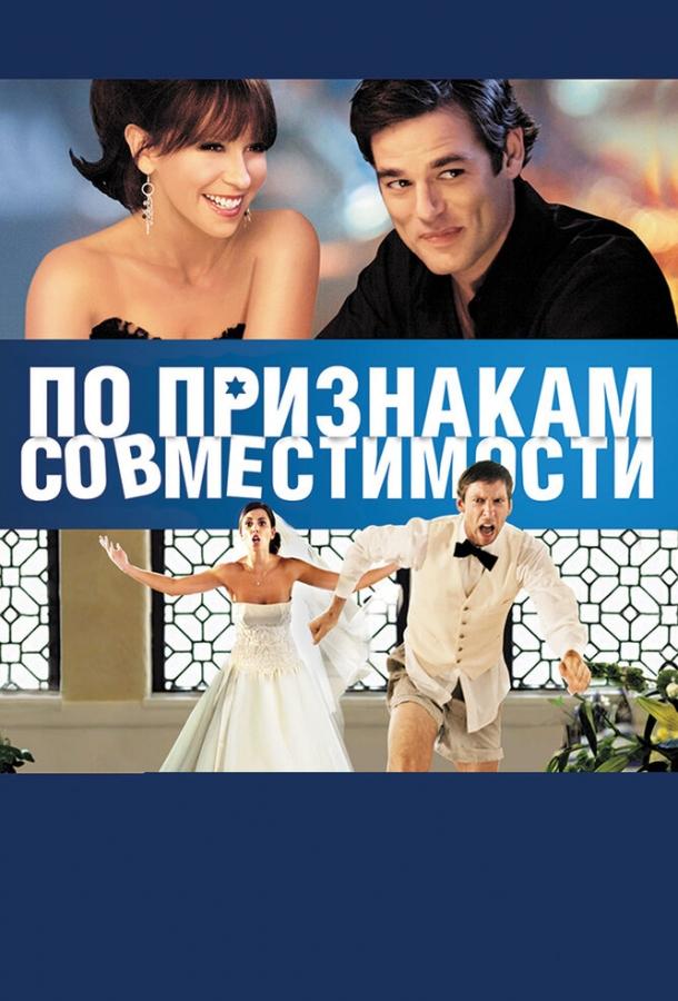 По признакам совместимости / Jewtopia (2012) 