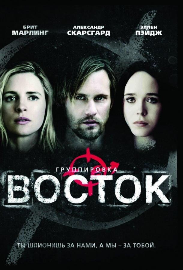 Группировка «Восток» / The East (2013) 